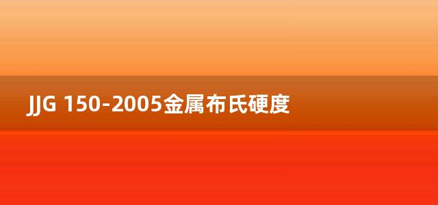 JJG 150-2005金属布氏硬度计检定规程